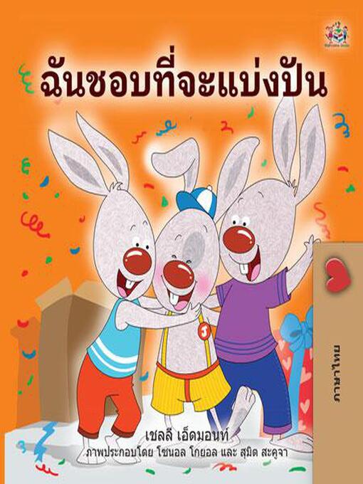 Title details for ฉันชอบที่จะแบ่งปัน by Shelley Admont - Available
